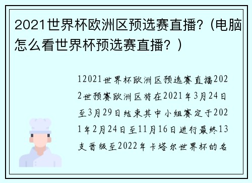 2021世界杯欧洲区预选赛直播？(电脑怎么看世界杯预选赛直播？)