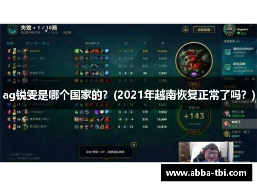 ag锐雯是哪个国家的？(2021年越南恢复正常了吗？)