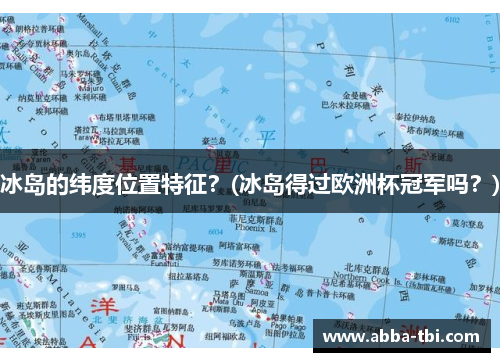 冰岛的纬度位置特征？(冰岛得过欧洲杯冠军吗？)