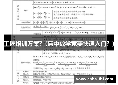 工匠培训方案？(高中数学竞赛快速入门？)