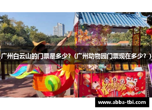 广州白云山的门票是多少？(广州动物园门票现在多少？)