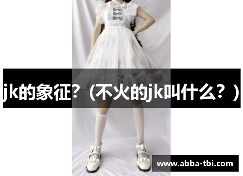 jk的象征？(不火的jk叫什么？)