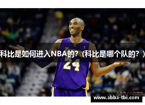 科比是如何进入NBA的？(科比是哪个队的？)