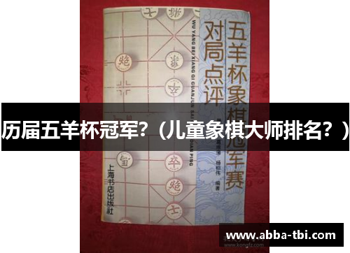 历届五羊杯冠军？(儿童象棋大师排名？)