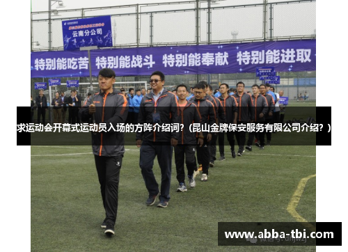 求运动会开幕式运动员入场的方阵介绍词？(昆山金牌保安服务有限公司介绍？)