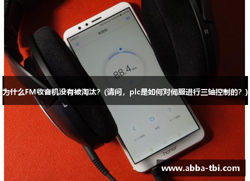 为什么FM收音机没有被淘汰？(请问，plc是如何对伺服进行三轴控制的？)