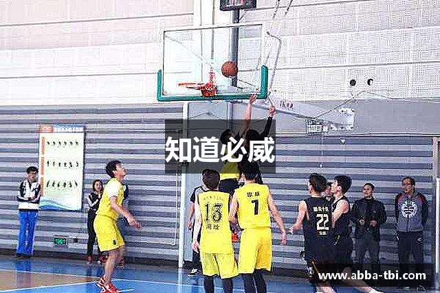 知道必威
