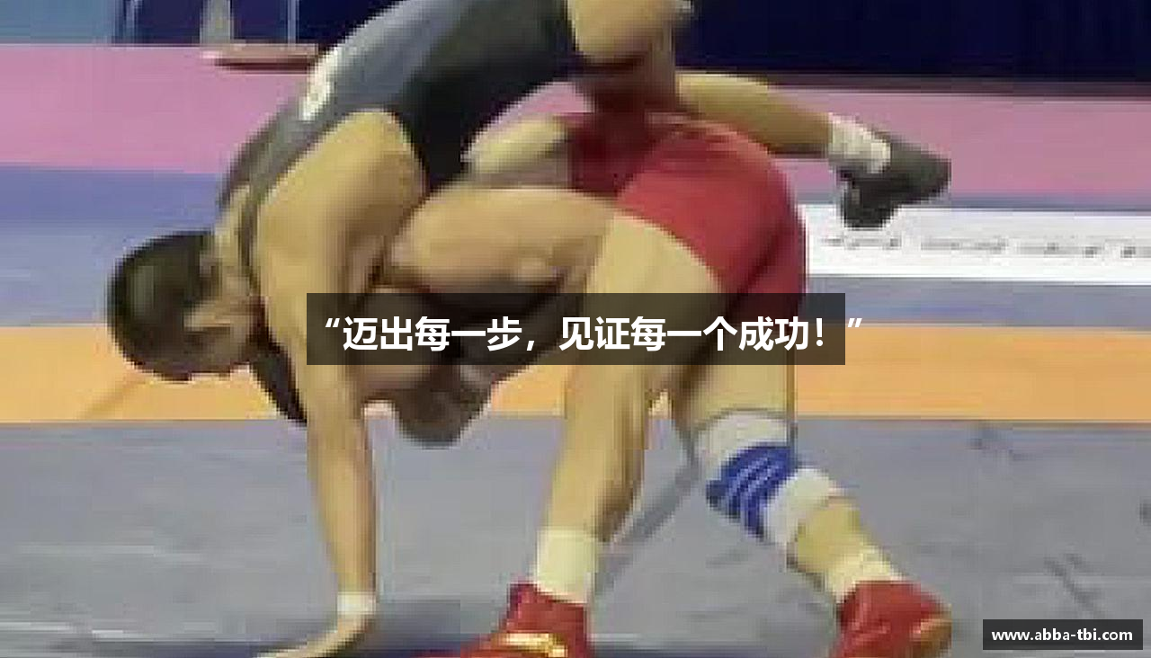 “迈出每一步，见证每一个成功！”
